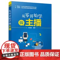 [正版书籍]从零开始学做主播