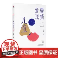 重新发现儿童