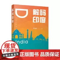解码印度 贾海涛 2021-09出版 江苏人民出版社 9787214262967