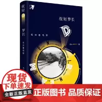 [正版书籍]夜短梦长:毛尖看电影(精装)国内著名电影学者毛尖的全新力作 北京大学出版社