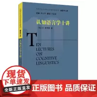 外国语言文学知名学者讲座系列·语言学十讲:认知语言学十讲