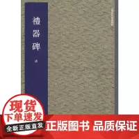 [正版书籍]礼器碑