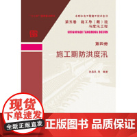 [正版书籍]水利水电工程施工技术全书 第五卷 施工导(截)流与度汛工程 第四册 施工期防洪度汛