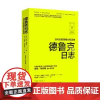 [正版书籍]德鲁克日志(译文经管)(2021年新版)