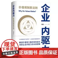 [正版书籍]企业内驱力:价值观制胜法则