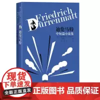 迪伦马特中短篇小说集迪伦马特著瑞士文学德语文学中短篇小说隧道陷阱人民文学出版社
