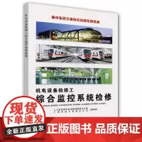 [正版书籍]机电设备检修工(综合监控系统检修)—城市轨道交通岗位技能培训教材