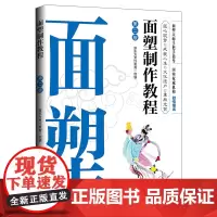 [正版书籍]面塑制作教程(第二版)