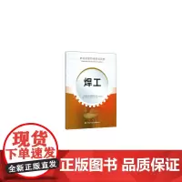 [正版书籍]焊工——职业技能培训鉴定教材