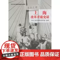[正版书籍]上海改革开放史话