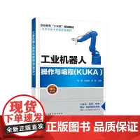 [正版书籍]工业机器人操作与编程(KUKA )(韩勇)