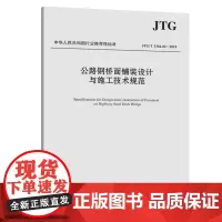 [正版书籍]公路钢桥面铺装设计与施工技术规范(JTG/T 3364-02—2019)