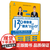 [正版书籍]13天带你拿“四大”offer ——普华永道、德勤、毕马威、安永四大会计师事务所求职经验