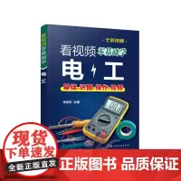 [正版书籍]看视频零基础学电工