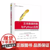[正版书籍]文本数据挖掘与Python应用
