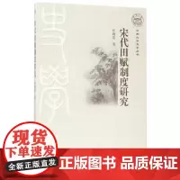 [正版书籍]宋代田赋制度研究