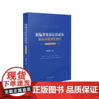[正版书籍]新编类案诉讼请求及案由关联规范指引·农村土地承包卷