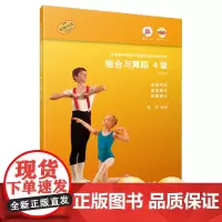 英国皇家舞蹈学院舞蹈等级考试教材·组合与舞蹈 4级 陈婷编译 附CD、DVD各一张 等级考试 课堂展示 独舞演示 原版引