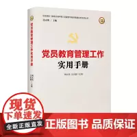 [正版书籍]党员教育管理工作实用手册