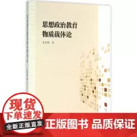 [正版书籍]思想政治教育物质载体伦