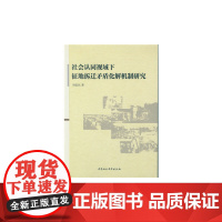 [正版书籍]社会认同视域下征地拆迁矛盾化解机制研究