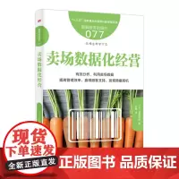 [正版书籍]服务的细节077:卖场数据化经营