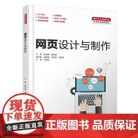 [正版书籍]网页设计与制作(面向Web前端开发1+X证书系列教材)