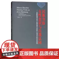 [正版书籍]民族身份、女性意识与自我认同——论新时期以来少数民族女作家小说创作的历史流变