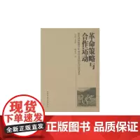 [正版书籍]革命策略与合作运动:革命动员视角下中共农业互助合作运动研究(1927-1949)