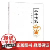 [正版书籍]太平有象:汉画像六十品