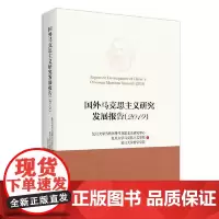 国外马克思主义研究发展报告.2019
