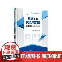 [正版书籍]BIM应用实例教程丛书--建筑工程BIM算量通用流程与实例教程