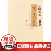 [正版书籍]石头上的中国画——武氏祠汉画像石的故事诠释