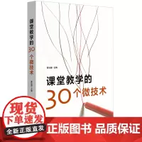 [正版书籍]课堂教学的30个微技术
