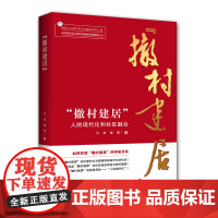 [正版书籍]“撤村建居”:人的现代化和社区融合