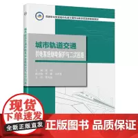 [正版书籍]城市轨道交通供电系统继电保护与二次回路