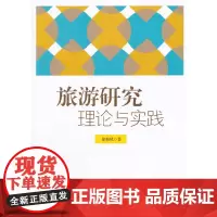 [正版书籍]旅游研究:理论与实践