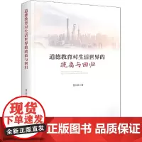 [正版书籍]道德教育对生活世界的疏离与回归