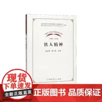 [正版书籍]中国共产党革命精神系列读本·铁人精神