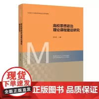 [正版书籍]高校思想政治理论课程建设研究