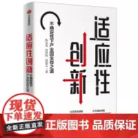 [正版书籍]适应性创新——不确定性下产业园生存之道
