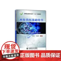 [正版书籍]畜牧兽医基础化学