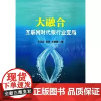 [正版书籍]大融合:互联网时代银行业变局