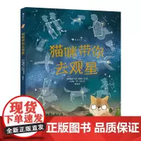 [正版书籍]猫咪带你去观星(入围英国学校图书馆协会科普图书奖,观星指南与天文知识入门书)浪花朵朵