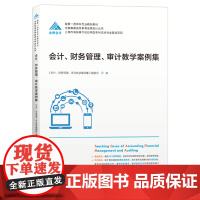 [正版书籍]会计、财务管理、审计教学案例集