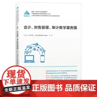 [正版书籍]会计、财务管理、审计教学案例集