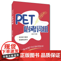 PET必考词组