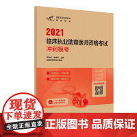 [正版书籍]人卫版·考试达人:2021临床执业助理医师资格考试·冲刺模考·2021新版·医师资格考试
