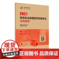 [正版书籍]人卫版·考试达人:2021临床执业助理医师资格考试·冲刺模考·2021新版·医师资格考试
