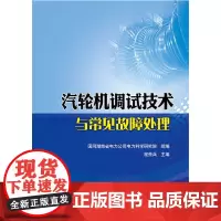 [正版书籍]汽轮机调试技术与常见故障处理